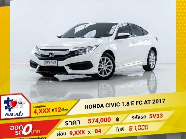 2017 HONDA CIVIC FC 1.8 E ผ่อน  4,769 บาท 12เดือนแรก